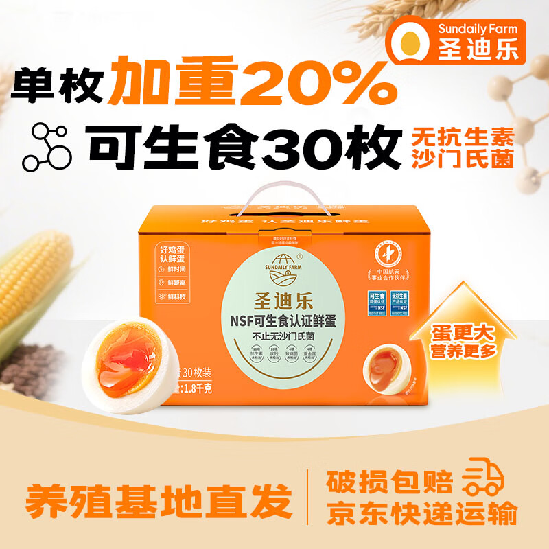 圣迪乐村 可生食鲜鸡蛋30枚L大蛋礼盒装 净重3.6斤 每日鲜蛋源头直发