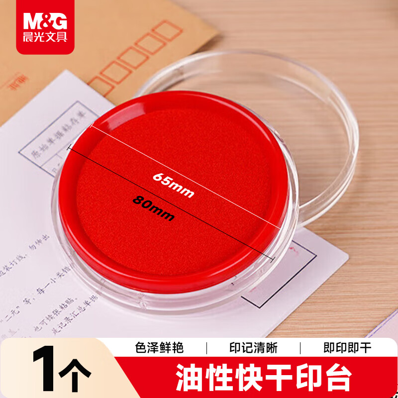 晨光（M&G）φ80mm透明圆形财务快干印台印泥 办公用品 红色单个装AYZ97512