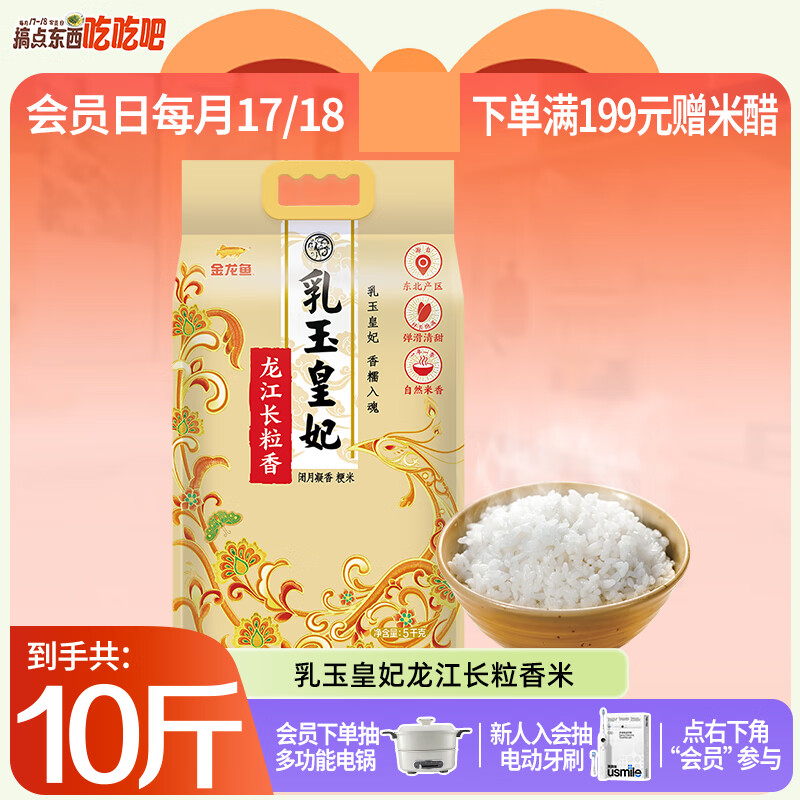 金龙鱼乳玉皇妃 龙江长粒香米 5kg*1袋 10斤