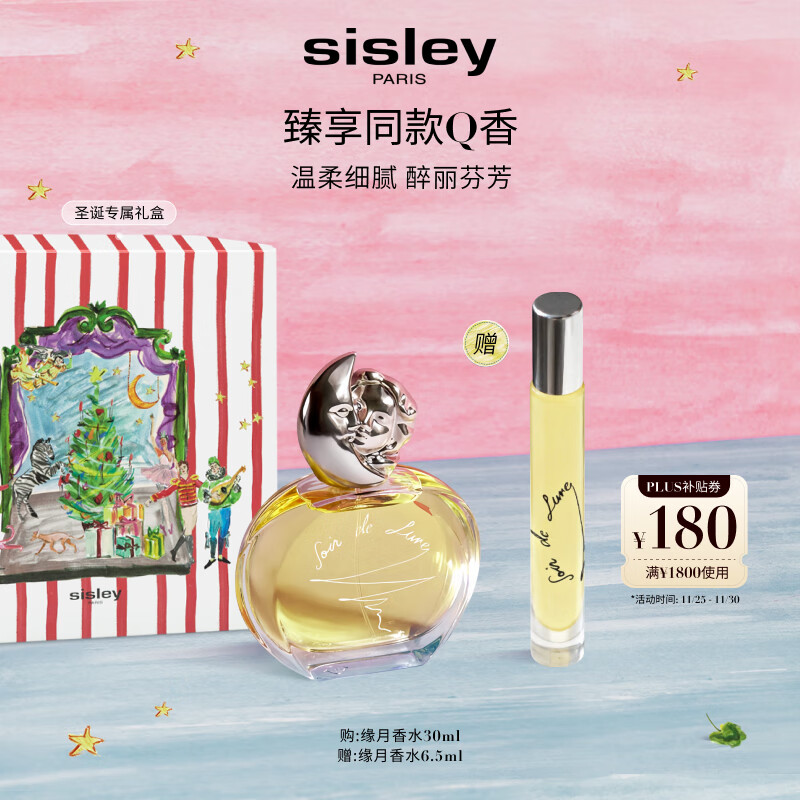 希思黎（Sisley）缘月香水30ml清新化妆品套装生日礼物送女友【效期至27年11月】