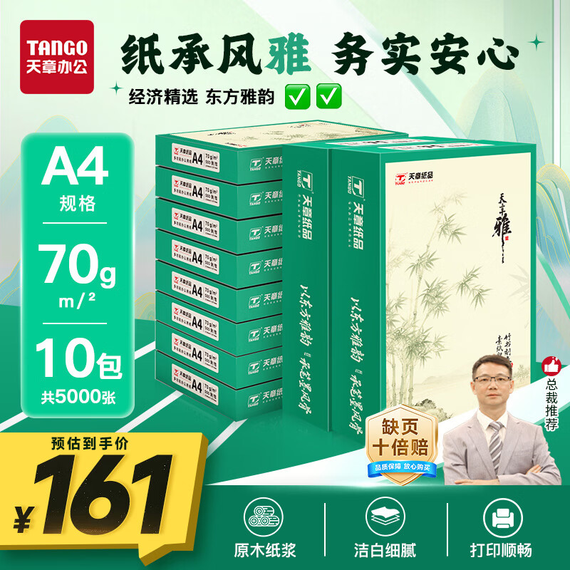 天章 (TANGO)A4打印纸70g – 仅149元 天章 (TANGO)A4打印纸70g – 仅149元