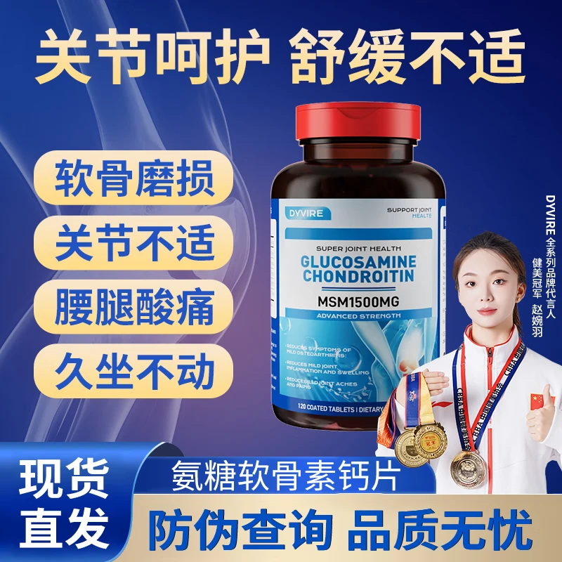 DYVIRE美国原装进口氨糖软骨素钙片120粒补软骨护关节轻松活动1500mg 【1瓶 缓痛装】【缓解关节疼痛】 京东折扣/优惠券