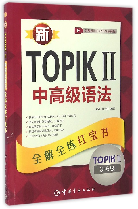 新TOPIKⅡ中高级语法