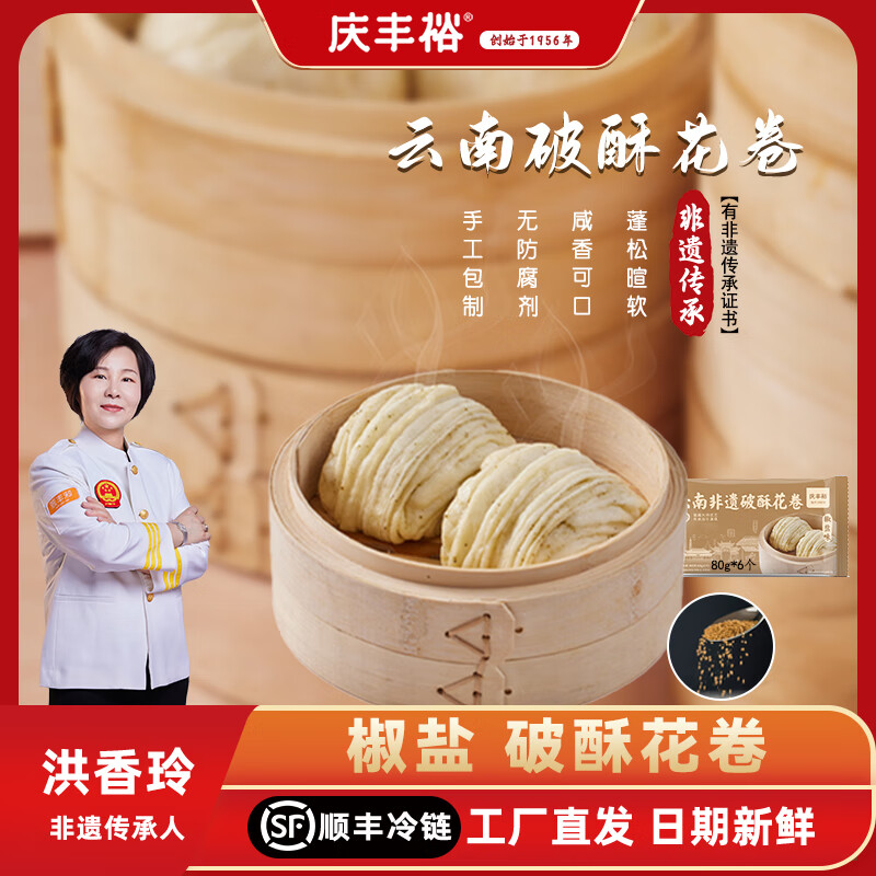 庆丰裕云南特产手工银丝破酥花卷儿童早餐面点馒头包子半成品加热即食 椒盐破酥花卷2袋【共80g*12个】