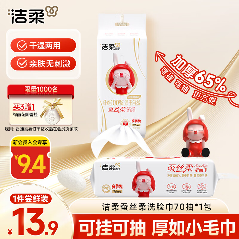 洁柔洗脸巾悬挂式70抽 加大加厚绵柔巾母婴可用 超级柔医护级柔巾
