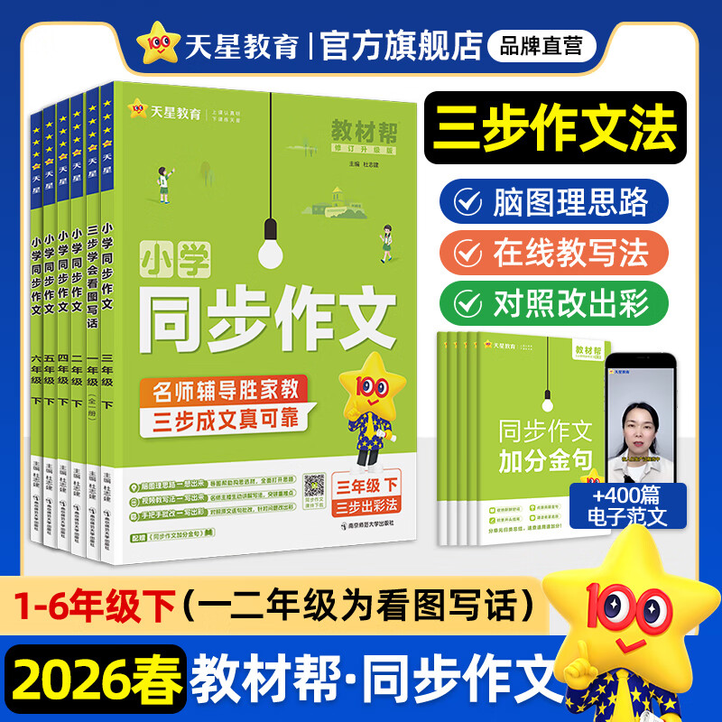 天星教育2026春季新版教材帮【小学同步作文 1-6年级任选】小学生同步作文同步阅读训练大全语文作文素材范文书看图写话语文阅读训练 2026春 新版】小学同步作文·下册 三年级