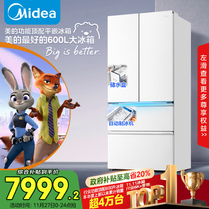 美的（Midea）熊墩墩Pro600法式多门四门双系统嵌入式除菌一级能效制冰家用电冰箱国家补贴BCD-600WUFIPZM(E)白