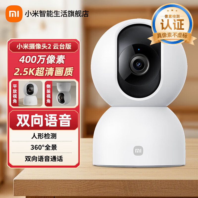 小米摄像头2云台版家用监控器360度无死角带夜视400万高清无线智能摄像头室内摄像机手机远程母婴看护 小米摄像头2 （小米摄像头）
