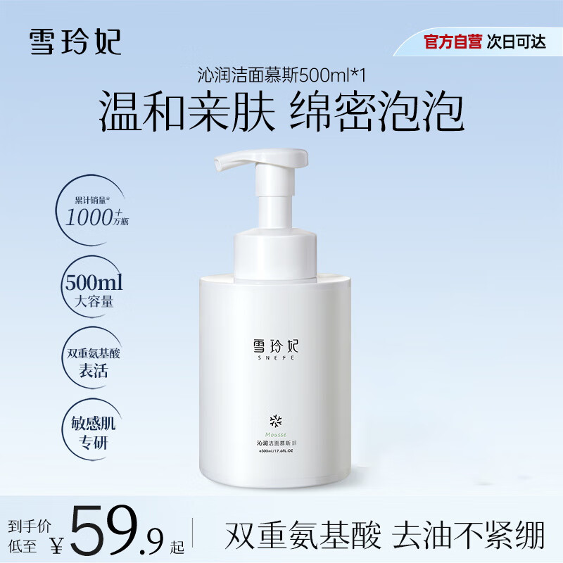 雪玲妃氨基酸洁面慕斯500ml泡沫洗面奶 深层清洁一按出泡免搓 男女适用
