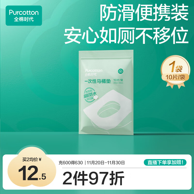 全棉时代一次性马桶垫产妇孕妇可用旅行便携防水独立装10片\袋
