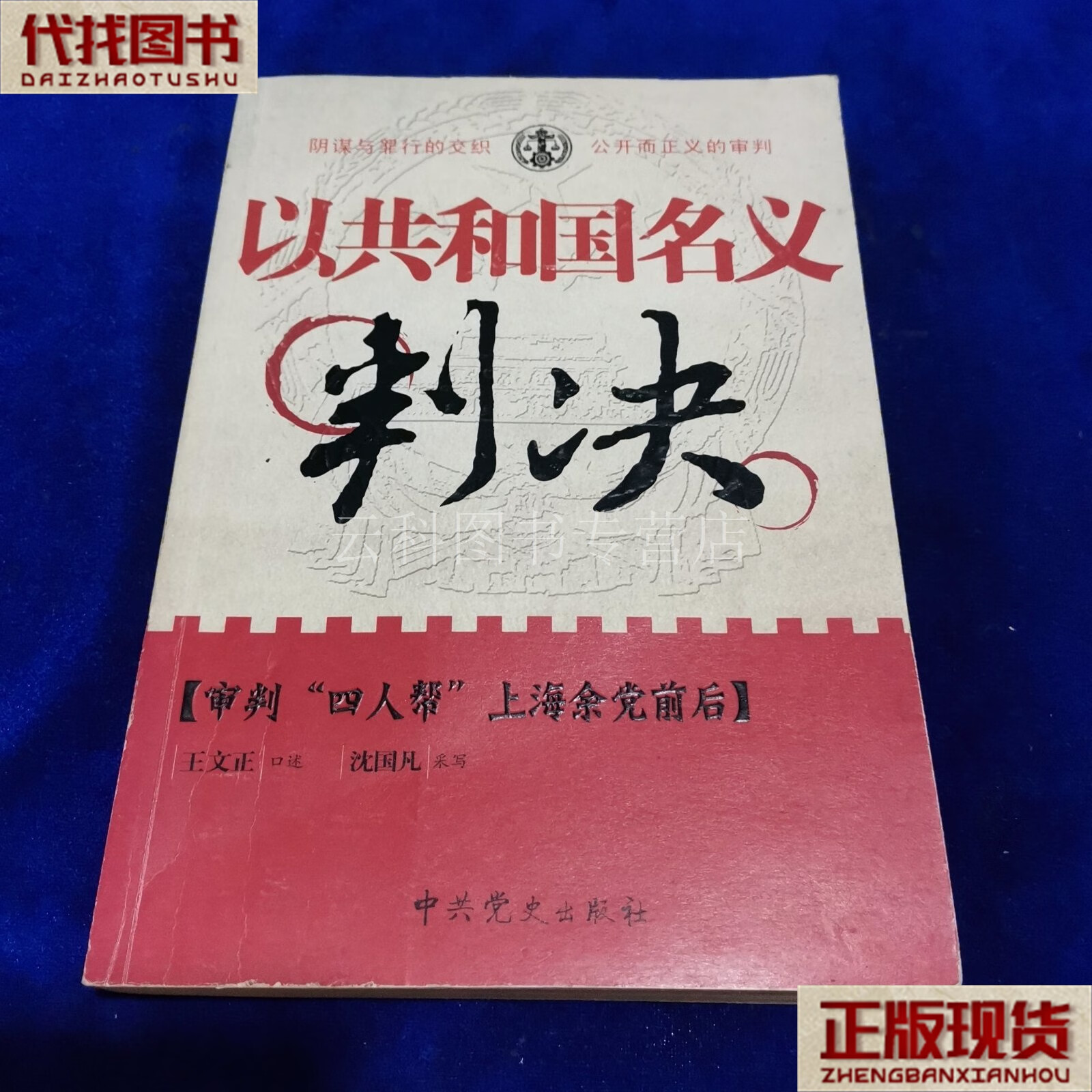 以共和国名义判决:审判"四人帮"上海余党前后 二手书