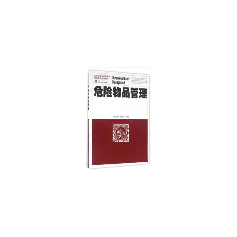 正版 危险物品管理