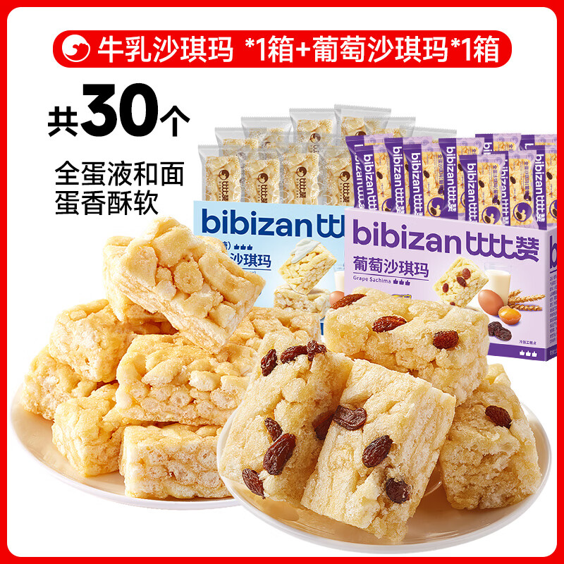 比比赞牛乳沙琪玛早餐面包萨其马解馋小零食休闲食品小吃整箱 【约30个发2箱】牛乳沙琪玛1箱+葡萄沙琪玛1箱