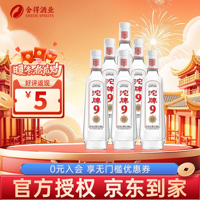 沱牌舍得特级T88浓香型白酒白酒整箱老字号川酒粮食酒 50%vol 480mL 6瓶 沱牌T68整箱