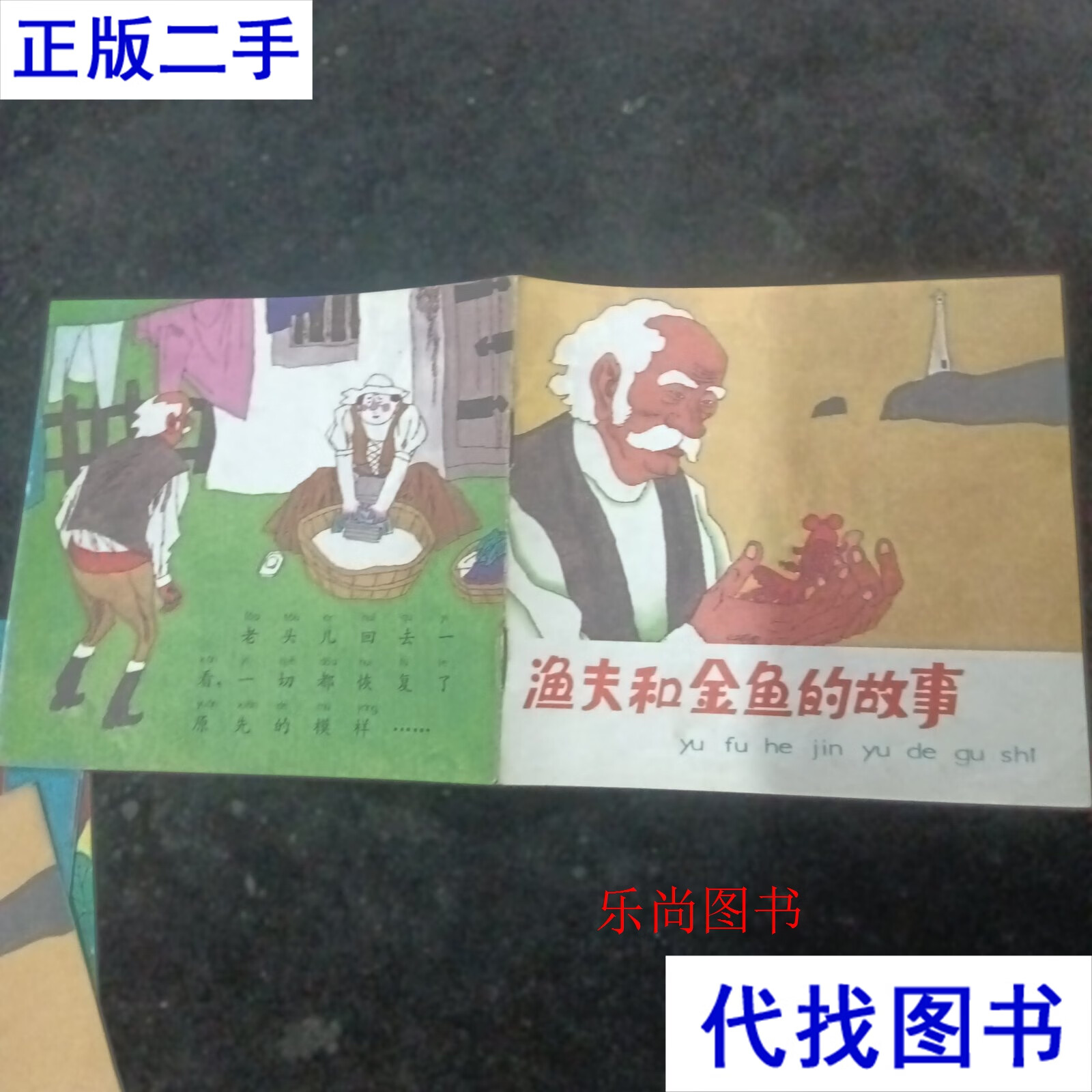 渔夫和金鱼的故事 见图 见图二手书