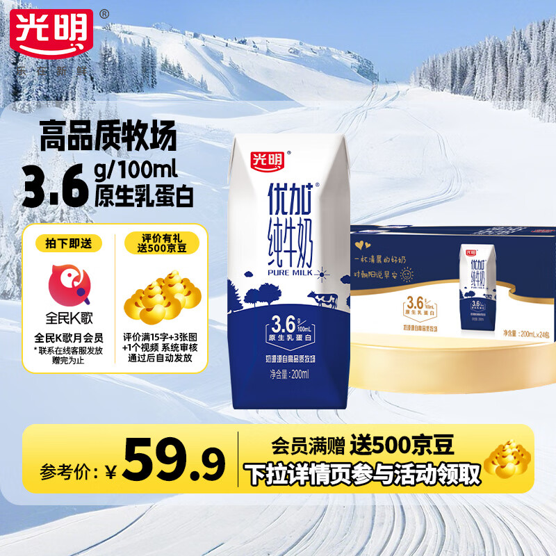 光明优加纯牛奶200ml*24盒3.6g原生乳蛋白中华老字号营养早餐奶10月产 量贩装200ml*24盒-1箱装