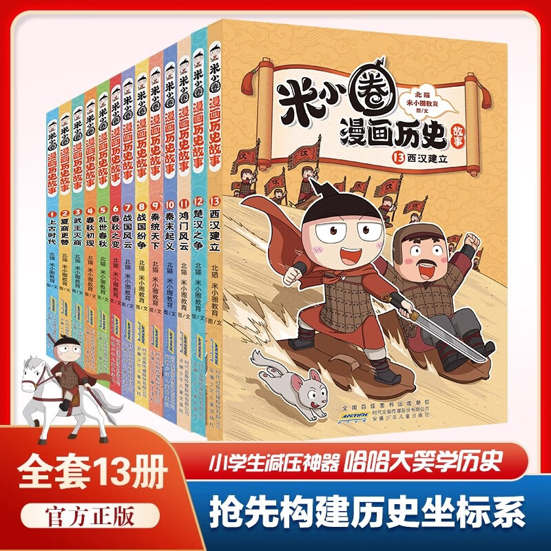 新华书店官方正版 米小圈漫画历史故事13全套1-13册12册西汉建立楚汉之争鸿门风云秦末起义战国纷争风云秦统天下乱世春秋之变初现米小圈爆笑校园漫画书米小圈成语漫画故事游戏成语接龙书小学生版米小圈上学记