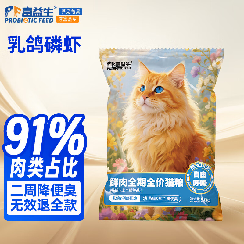 富益生低敏鸡肉猫粮全阶段天然全期无谷冻干全价通用型益生菌猫粮 试吃装50g