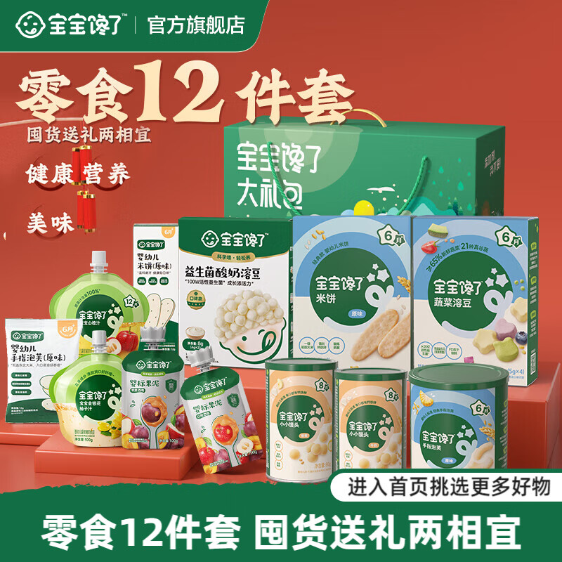 宝宝馋了【任选A儿童零食】宝宝零辅食米饼鳕鱼肠棒棒饼干附宝宝婴儿食谱 （礼盒款）零食尝鲜礼包（内12件）