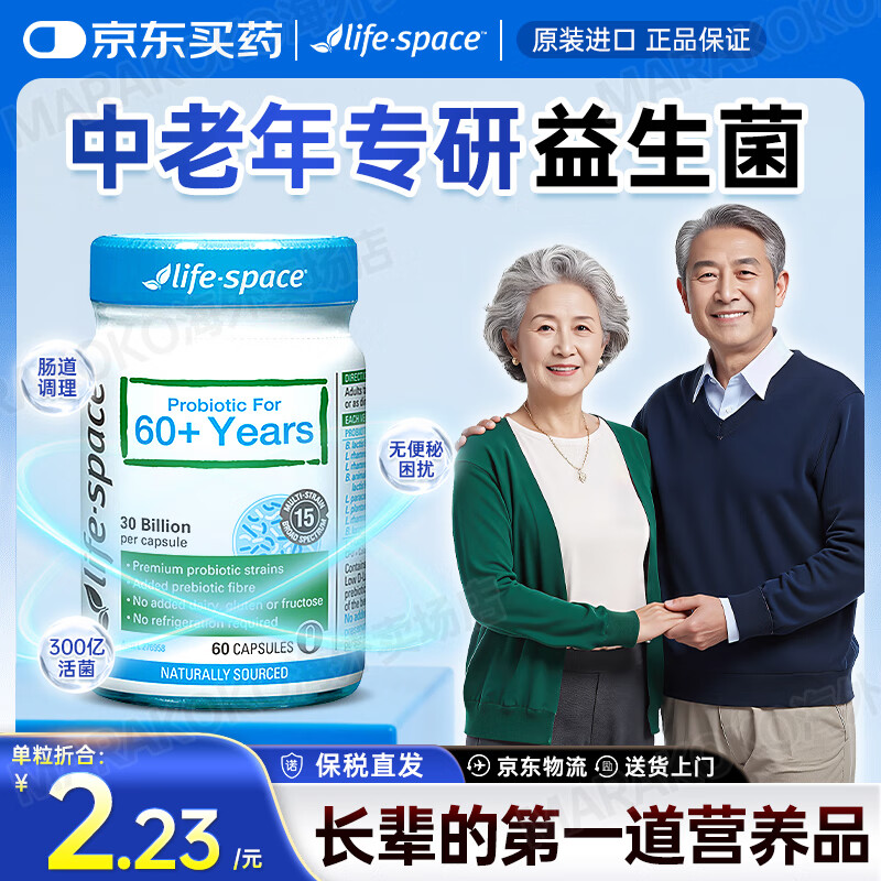 Life Space老人益生菌胶囊300亿活菌成人调理中老年增强机体疫力调理肠道 【60岁以上】老人益生菌60粒*1瓶