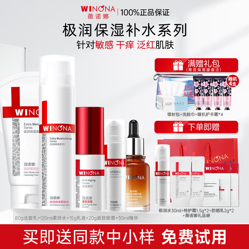 薇諾娜（WINONA）極潤保濕水乳護(hù)膚品套裝補(bǔ)水保濕敏感肌可用化妝品生日禮物女官方 【五件套】潔面+水+乳+精華+眼霜