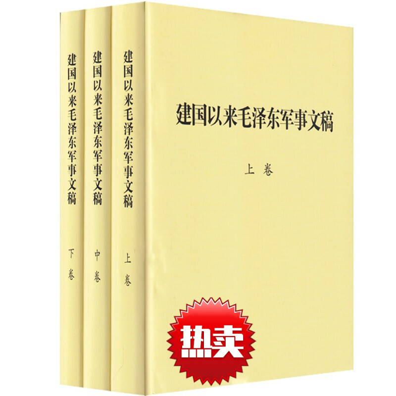 建国以来毛泽东军事文稿（上中下）全三卷3卷 精装版 军事科学出版社