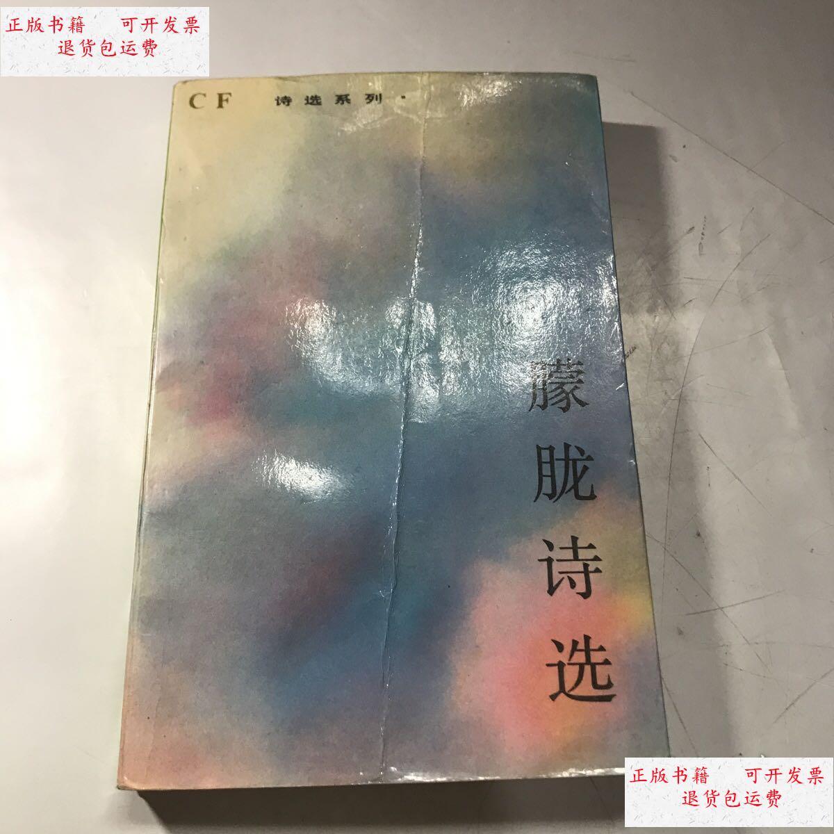【二手9成新】朦胧诗选 /高岩 春风文艺出版社