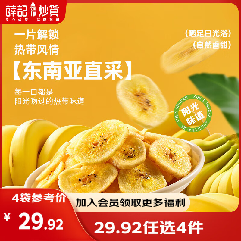 薛记炒货【果干任选】红杏干草莓脆果脯话梅西梅干蜜饯果干组合装休闲零食 香蕉片88g