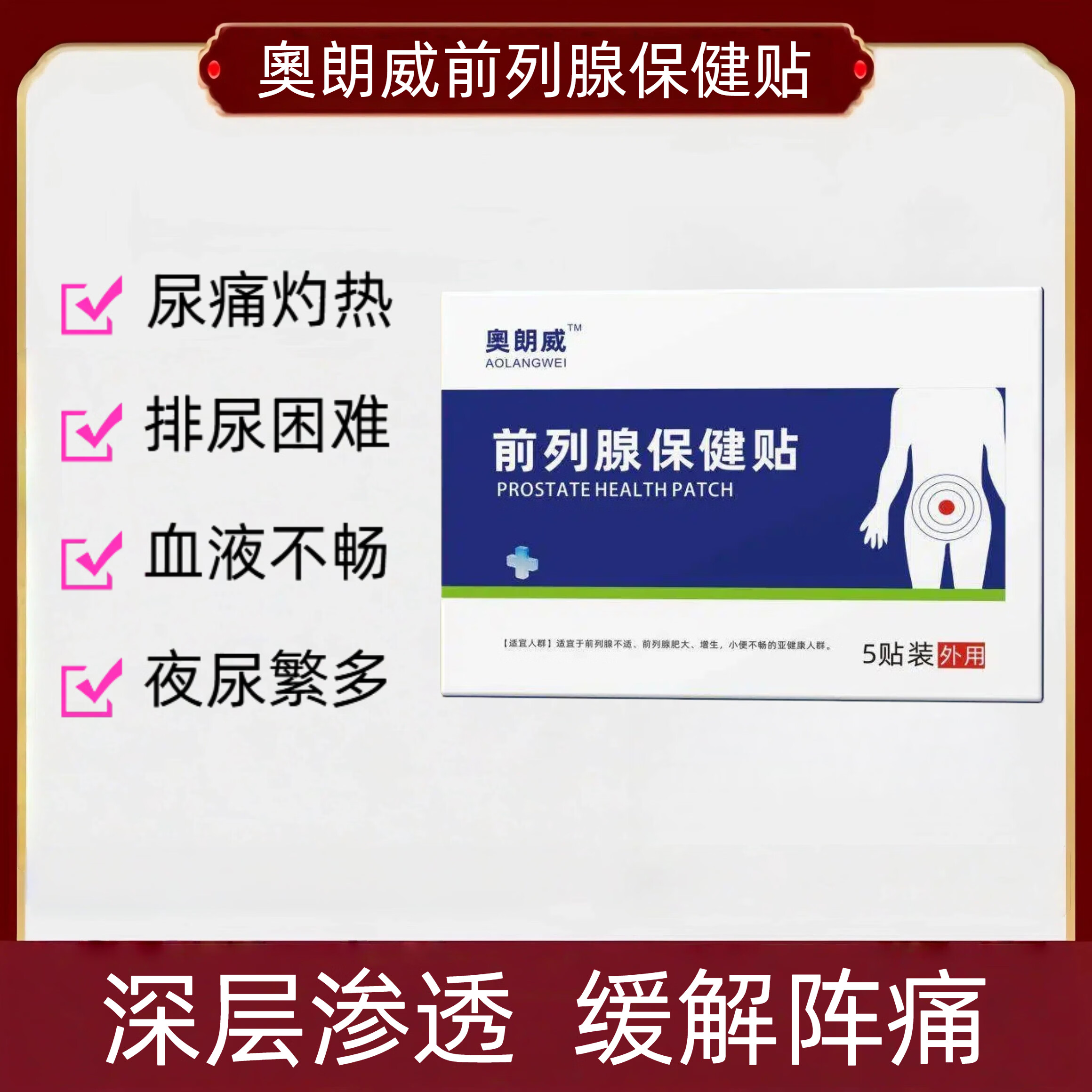 奧朗威前列腺贴奥男性慢性前列腺炎增生尿频尿急肥大专用膏药贴 两盒 京东折扣/优惠券