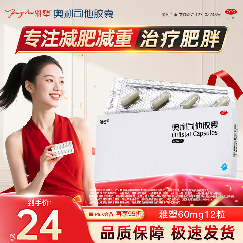 【14.9包邮】雅塑 奥利司他胶囊60mg 3盒装（共发12粒）
