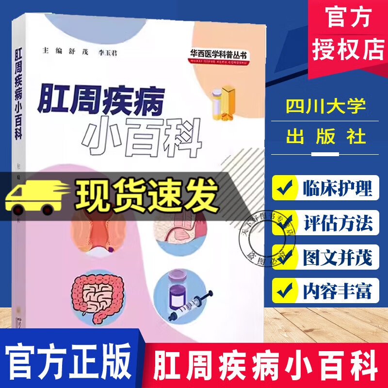 肛周疾病小百科 舒茂李玉君 华西医学科普丛书 肛周疾病 痔疮 肛裂 肛周脓肿 四川大学出版社 9787569079944 肛周疾病小百科