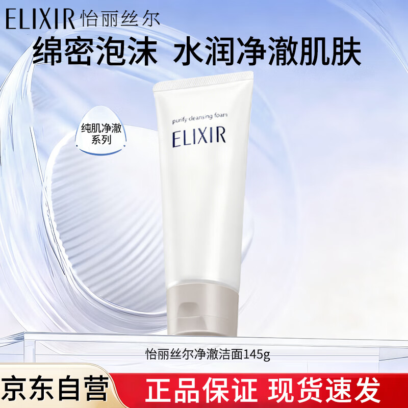 怡丽丝尔（ELIXIR）纯肌净白 净澈洁面膏145g 深层清洁保湿美白洗面奶 生日礼物