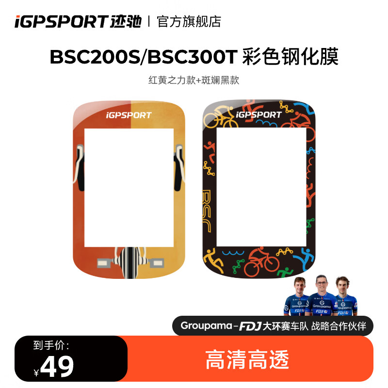 iGPSPORT迹驰 码表钢化膜 适用BSC300T/BSC200S码表 BSC200S/300T彩色钢化膜