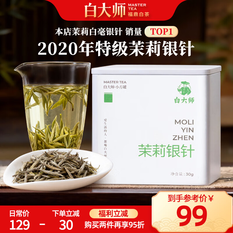 白大师茶叶高山福鼎白茶金属盒小方罐茉莉银针散茶白毫银针老白茶30g