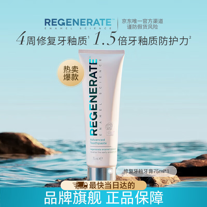 Regenerate修护牙釉质牙膏含氟美白固齿75ml*1支 法国高端进口清新口气