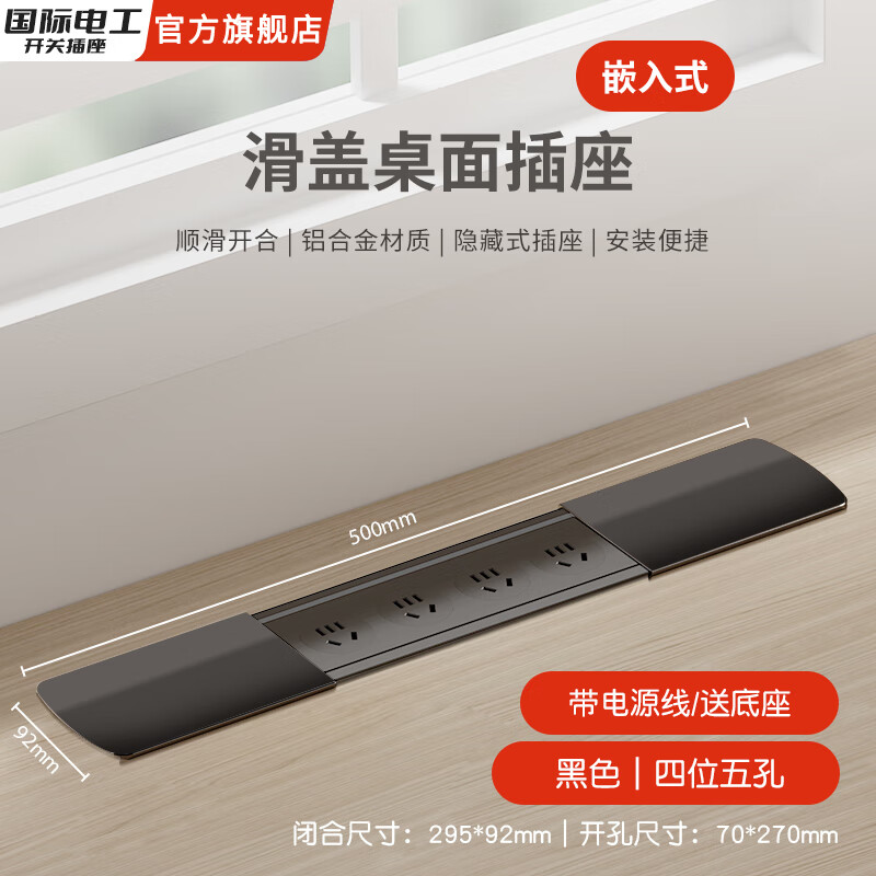 国际电工嵌入式隐藏插座排插滑盖岛台桌面多功能USB接线板不带线超薄 黑色【四位五孔】送底座+1.5米线
