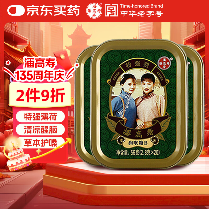 潘高寿特强型清凉薄荷润喉糖3盒(60粒)草本提神醒脑教师节老师礼物