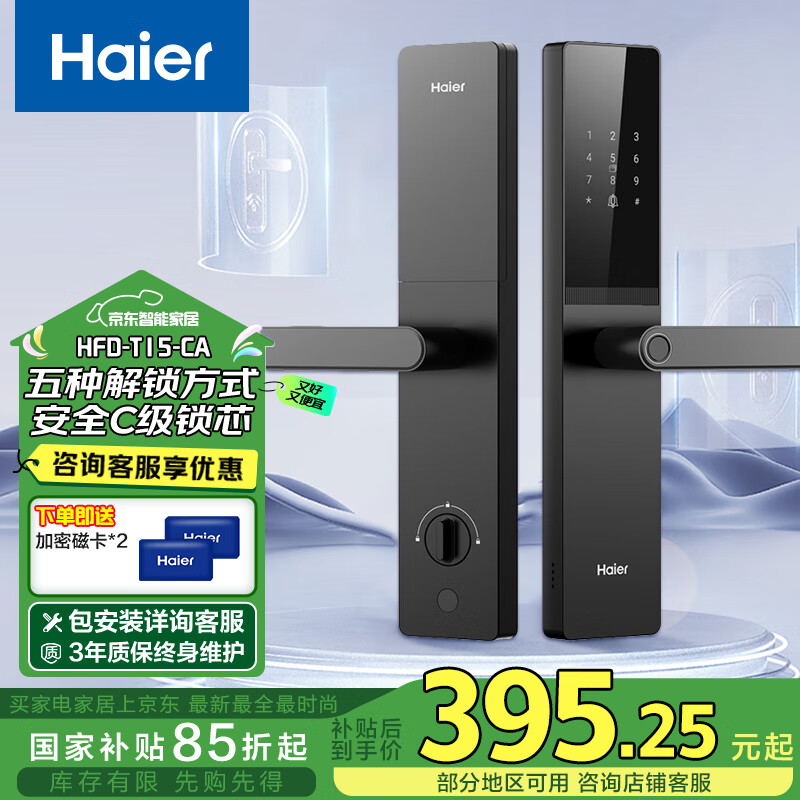 海尔（Haier）智能门锁智能锁指纹锁密码锁防盗门锁电子锁家用入户门 T15 曜石黑 【基础款】