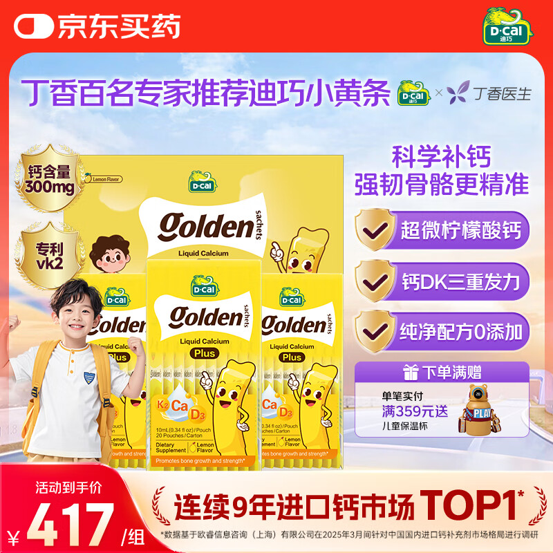 迪巧【丁香推荐】小黄条plus婴幼儿液体钙柠檬酸钙VD3 0-18岁礼盒			