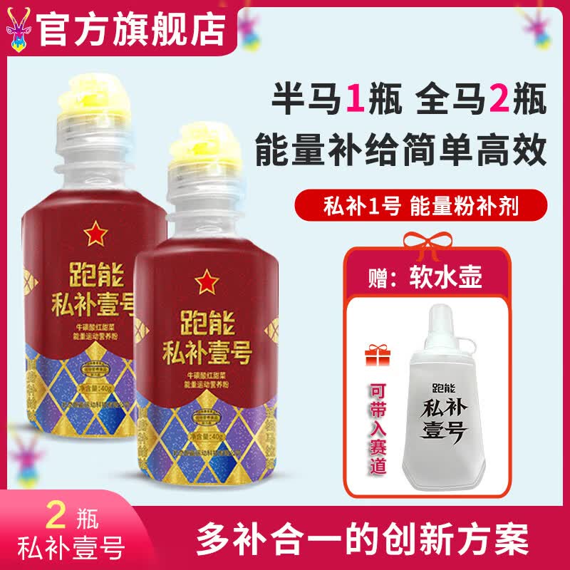 跑能私补1号 能量粉冲剂运动补剂马拉松PB加强版能量胶1瓶半马2瓶全马 【2瓶跑全马】 40g*2瓶 (送1个软水壶)