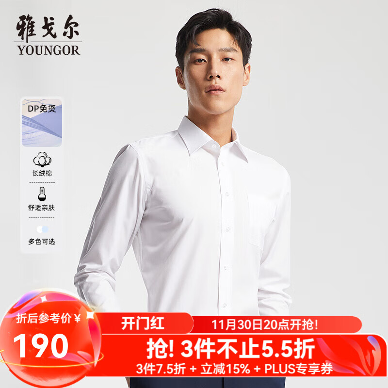 雅戈尔（YOUNGOR）长袖衬衫男免烫衬衫棉涤混纺免熨定型舒适透气 GLVP19001BBA白色 39