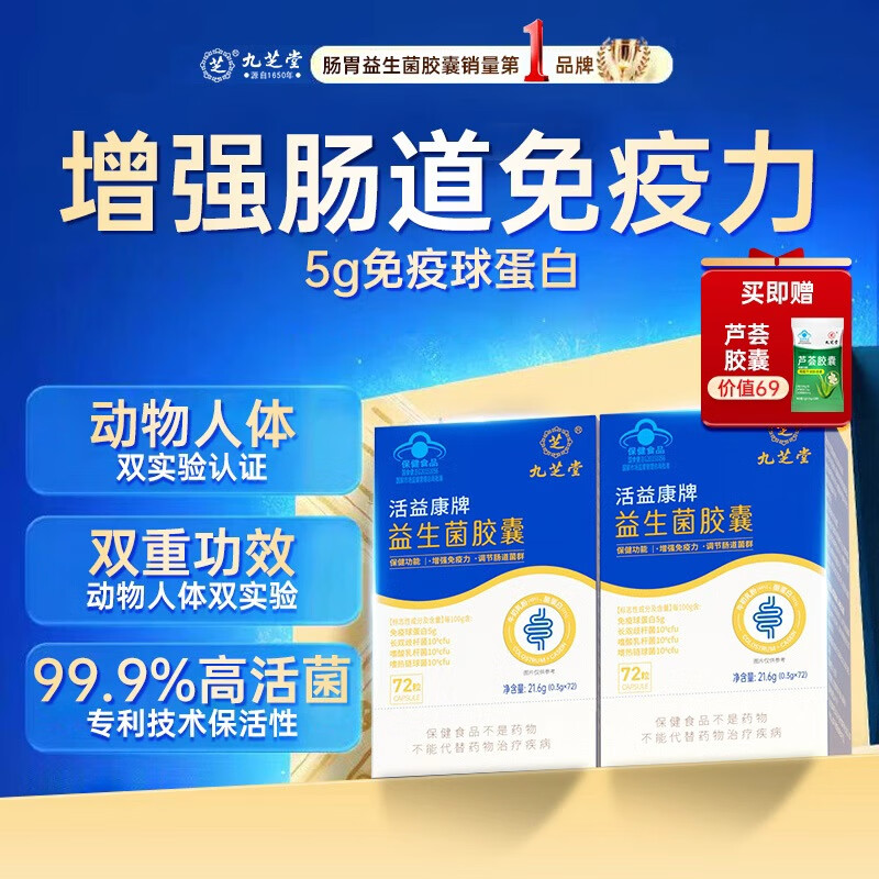 九芝堂益生菌胶囊2盒增强免疫力调节肠道菌群自营调理脾胃虚弱消化成人