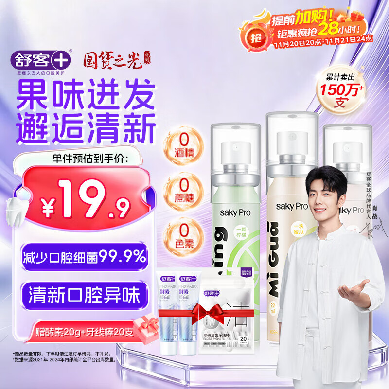 舒客果香口喷 口气清新剂口腔喷雾便捷装去口臭 蜜桃柠檬蜜瓜22ml*3