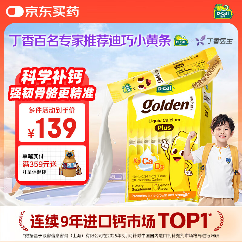 迪巧【丁香推荐】小黄条plus儿童液体钙6月+维生素d3K2婴幼儿补钙20条