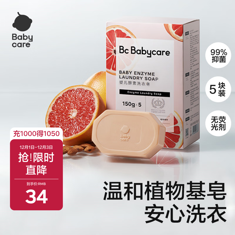 babycare新生婴儿童洗衣皂专用肥皂宝宝内衣皂香皂抑菌去渍 西柚150g*5块