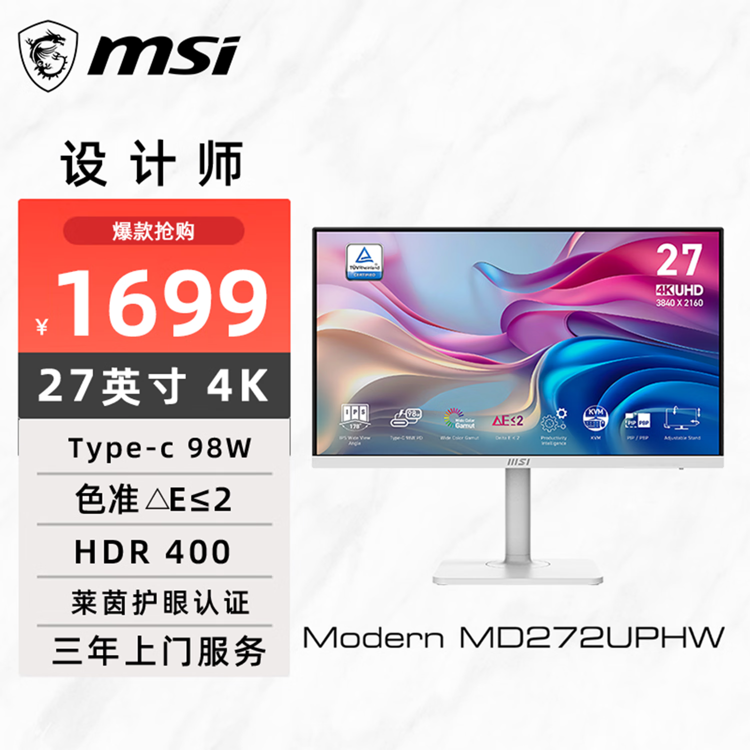 微星（MSI）27英寸 4K HDR400 Type-c 98W 10Bit 97%DCI-P3 莱茵认证 旋转升降 专业设计白色显示器MD272UPHW