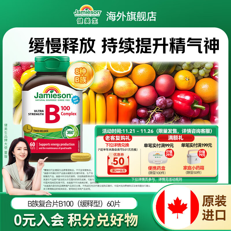 健美生（Jamieson）复合维生素B族B100 8种复合VB/叶酸/肌醇/胆碱缓解熬疲海外进口 【释放长效力】复合B族60粒/瓶