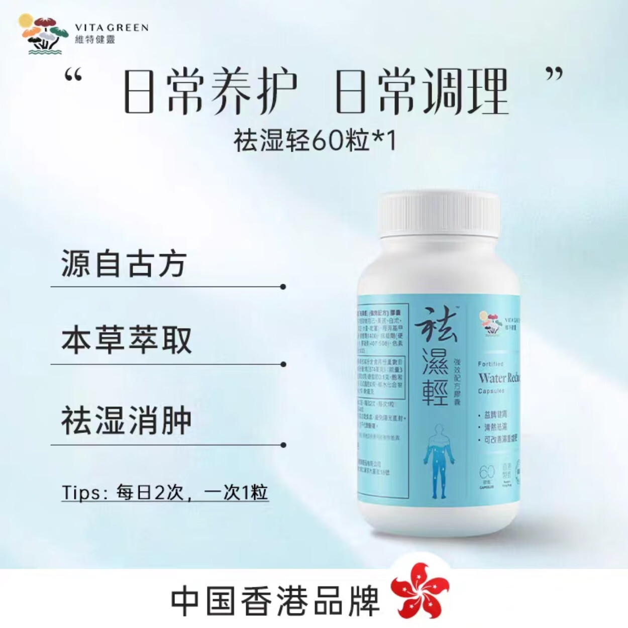 维特健灵祛湿轻胶囊VITA GREEN缓和女性湿热滋补秋伤于湿气重调理水肿60粒 60粒*1瓶 官方正品