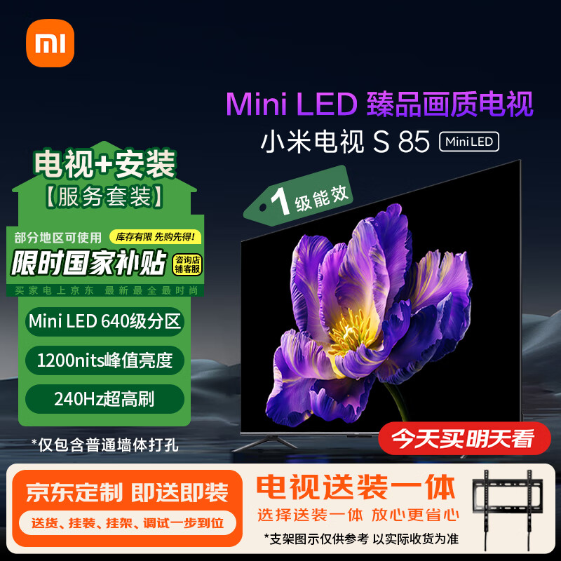 小米（MI）电视S85 Mini LED 包安装版(固定挂架送装一体) 85英寸4+64GB以旧换新 一级能效家电国家补贴