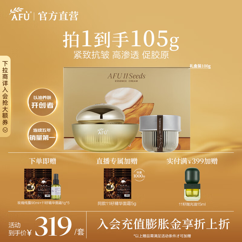 阿芙（AFU）十一籽11籽精华面霜经典版 油胜肽抗皱紧致淡纹保湿圣诞节送礼物 100g